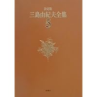 三島由紀夫全集 10 決定版 長編小説 10 | 三島 由紀夫 |本 | 通販 | Amazon